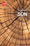 کتاب آشنایی با SDN (نسخه PDF) نوشته  گروه نویسندگان